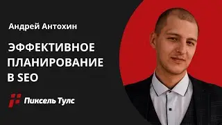 🎯 Как ЭФФЕКТИВНО ставить ЦЕЛИ, планировать работы и достигать их в SEO?