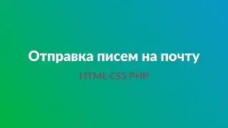 Отправка письма с сайта на почту на html, css, php