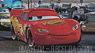 [Cars 3|⚡Edit - Lightning McQueen ⚡ | Тачки 3 |⚡ Эдит - Молния Маккуин⚡]