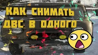 Как снимать ДВС вниз в одного на УАЗ-3303.#уаз #двс #ремонт #головастик #уаз3303 #двигатель #змз402