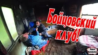 БОЙЦОВСКИЙ КЛУБ /264 серия (18+)