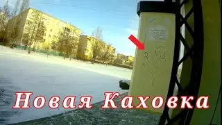 Новая Каховка сегодня выглядит так!