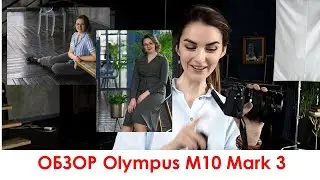 ОБЗОР Olympus M10 Mark 3