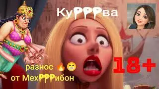 18 + Мехрибон инвестиции! Осторожно, мат! Кто не спрятался, - я не виноват!