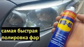 Полировка фар вд-40 лайв хак | polished headlights wd 40 livehack