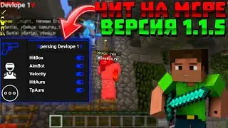 КАК УСТАНОВИТЬ ЧИТЫ НА МКПЕ МАСТЕР 1.1.5 2023! | ЧИТ НА MINECRAFT PE 1.1.5 | hitbox, aimbox, toolbox