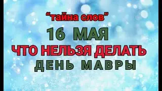 16 МАЯ - ЧТО НЕЛЬЗЯ  ДЕЛАТЬ  В  ДЕНЬ МАВРЫ ! / 