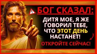 БОГ ГОВОРИТ: Я ГОВОРИЛ ВАМ, ЧТО ЭТОТ ДЕНЬ НАСТАНЕТ! ОТКРЫВАЙТЕ НЕМЕДЛЕННО!