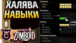 ХАЛЯВНАЯ ПРОКАЧКА НАВЫКОВ! Project Zomboid #8