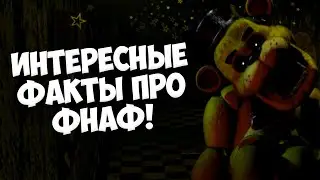 ИНТЕРЕСНЫЕ ФАКТЫ ПРО FNAF КОТОРЫЕ МАЛО КТО ЗНАЕТ!