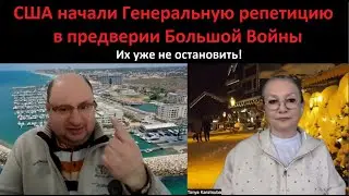 США начали Генеральную репетицию в предверии Большой войны № 5027