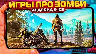 😱Топ 10 Игр Про Зомби На Android & iOS в 2023