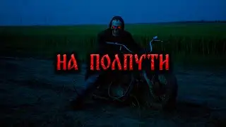 НА  ПОЛПУТИ! Страшные Истории На Ночь