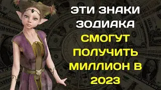 ТОЛЬКО 3 ЗНАКА ЗОДИАКА СМОГУТ ПОЛУЧИТЬ МИЛЛИОН В 2023. Денежный гороскоп для всех знаков зодиака