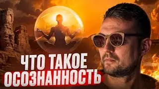 Что такое осознанность.