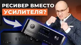 Как усилить звук домашнего кинотеатра? / Ресивер или AV-процессор?