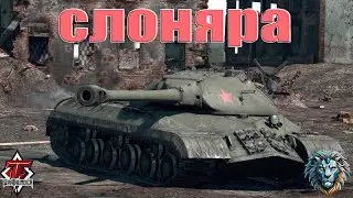 ИС-3  ТВОЙ РУЧНОЙ СЛОНЯРА (ОБЗОР ГЕЙМПЛЕЯ СОВЕТСКОГО ТЯЖА) WAR THUNDER