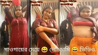 গায়ের মেয়ে 😄 লোচচামি 😄 ভিডিও