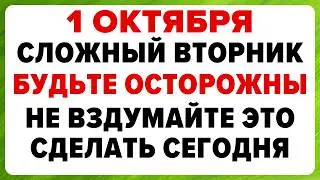 1 октября — Арина Шиповница. Что нельзя делать 1 октября 