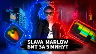 КАК сделать МОЩНЫЙ БИТ в стиле SLAVA MARLOW на ТЕЛЕФОНЕ! fl studio mobile