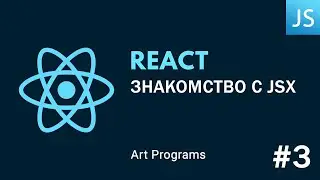 React JS - Знакомство с JSX