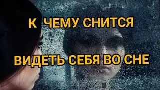 К чему снится видеть СЕБЯ ВО СНЕ | ТОЛКОВАНИЕ СНА | Сонник