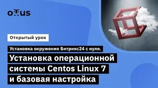 Установка окружения Битрикс24. Установка операционной системы Centos Linux 7 // Интегратор Битрикс24