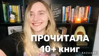 Большое ПРОЧИТАННОЕ 🤩 шикарные открытия и неожиданные разочарования~ РОЗЫГРЫШ~