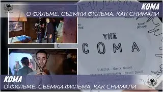 Кома. 2019. О фильме. Съемки фильма. Как снимали