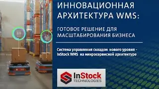 InStock WMS с инновационной микросервисной архитектурой  - новые возможности для бизнеса