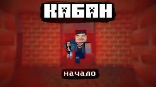 [Кабан] 1 серия | начало