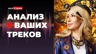 Анализ ваших треков