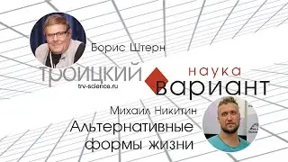 Михаил Никитин.  Альтернативные формы жизни. 09