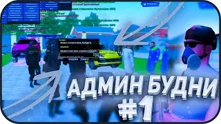 АДМИН БУДНИ НА НАМАЛЬСК РП!ВСТАЛ НА АДМИНКУ!NAMALSK RP