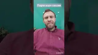 Свежий отзыв о Коуч сессии