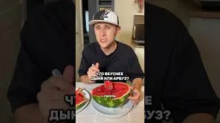 Что вкуснее, дыня или арбуз?