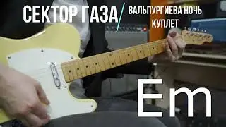 Вальпургиева ночь Сектор Газа | Аккорды | На гитаре | Куплет