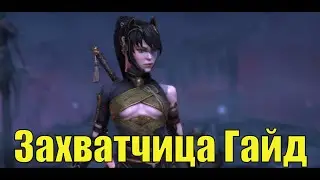 RAID: Shadow Legends - Захватчица