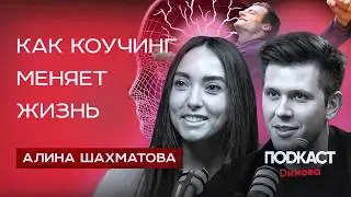 Как КОУЧИНГ помогает в жизни? АЛИНА ШАХМАТОВА. Зачем нужен коучинг?