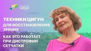 Техники цигун для восстановления зрения: как это работает при дистрофии сетчатки