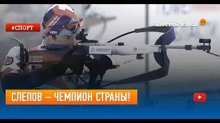 Слепов – Чемпион страны!