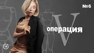 Пластические операции для Юлии Войс. 6 часть.