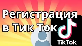 Как зарегистрироваться в Тик Ток