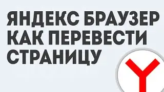 ЯНДЕКС БРАУЗЕР КАК ПЕРЕВЕСТИ СТРАНИЦУ