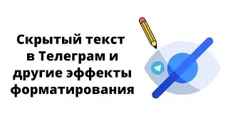 Интересные эффекты форматирования текста в Телеграм - скрытый, моноширинный, зачеркнутый, ссылка