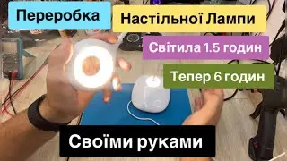 Переробка настільної лампи Accento заміна акумулятора 18650  автономія до 6 годин Своїми руками