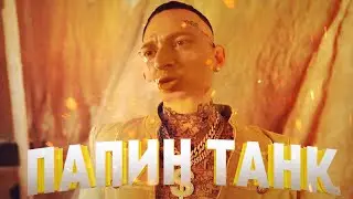 Оксимирон feat. MORGENSHTERN - ПАПИН ТАНК