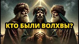 НАСТОЯЩАЯ ИСТОРИЯ ВОЛХВОВ | Почему они последовали за звездой с Востока?