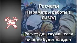 СИЗОД - Расчеты. Расчет при не обнаруженном очаге пожара.