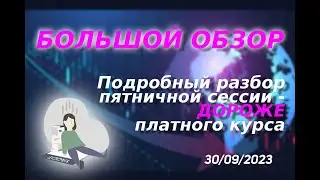 БОЛЬШОЙ ОБЗОР. Перспектива на неделю. || Подробный разбор пятничной сессии - дороже платного курса.